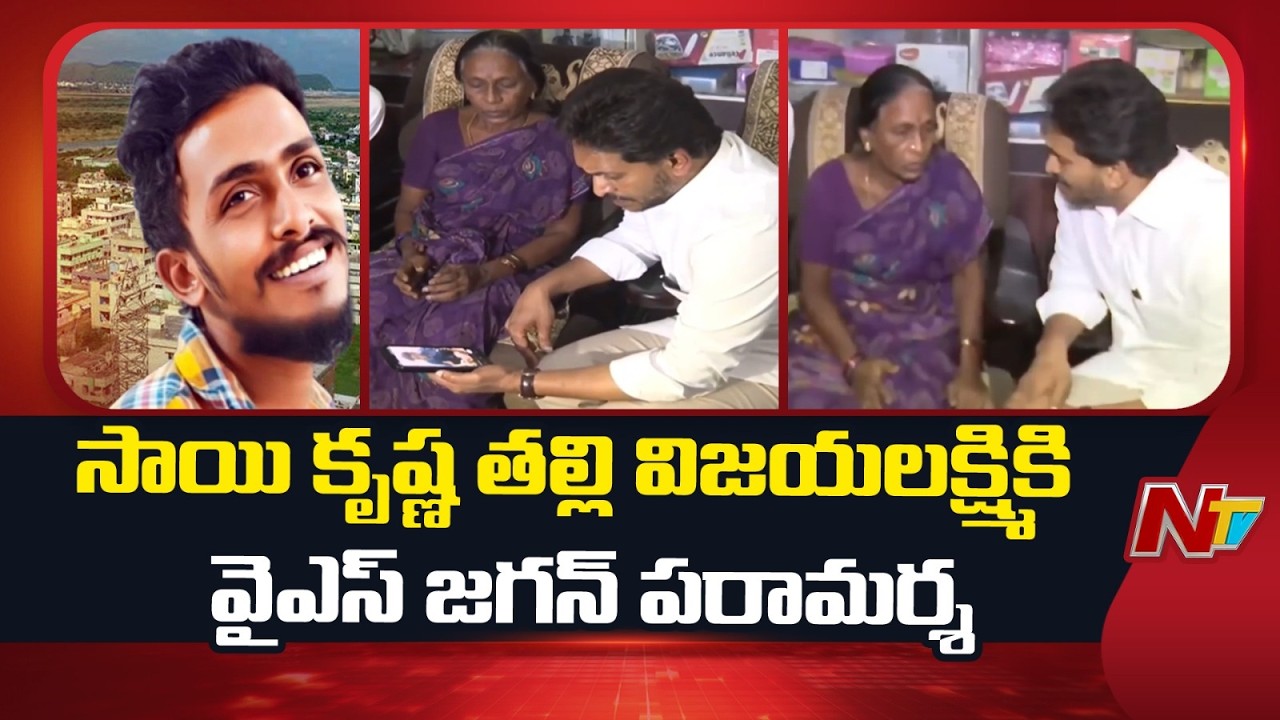 Vijayawada : YS Jagan Consoles Sai Krishna Mother Vijayalakshmi At Her Home | NTV Telugu