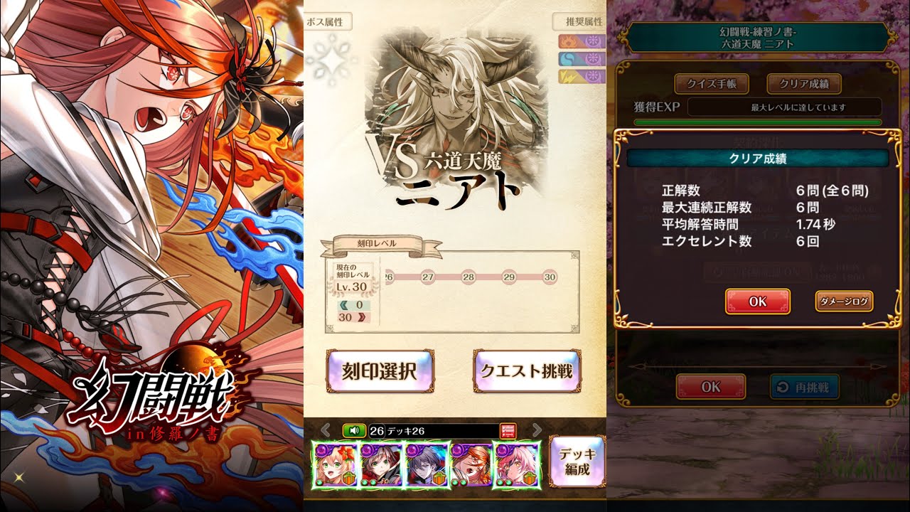 幻闘戦 修羅ノ書 刻印30 ニアト戦 【6問】