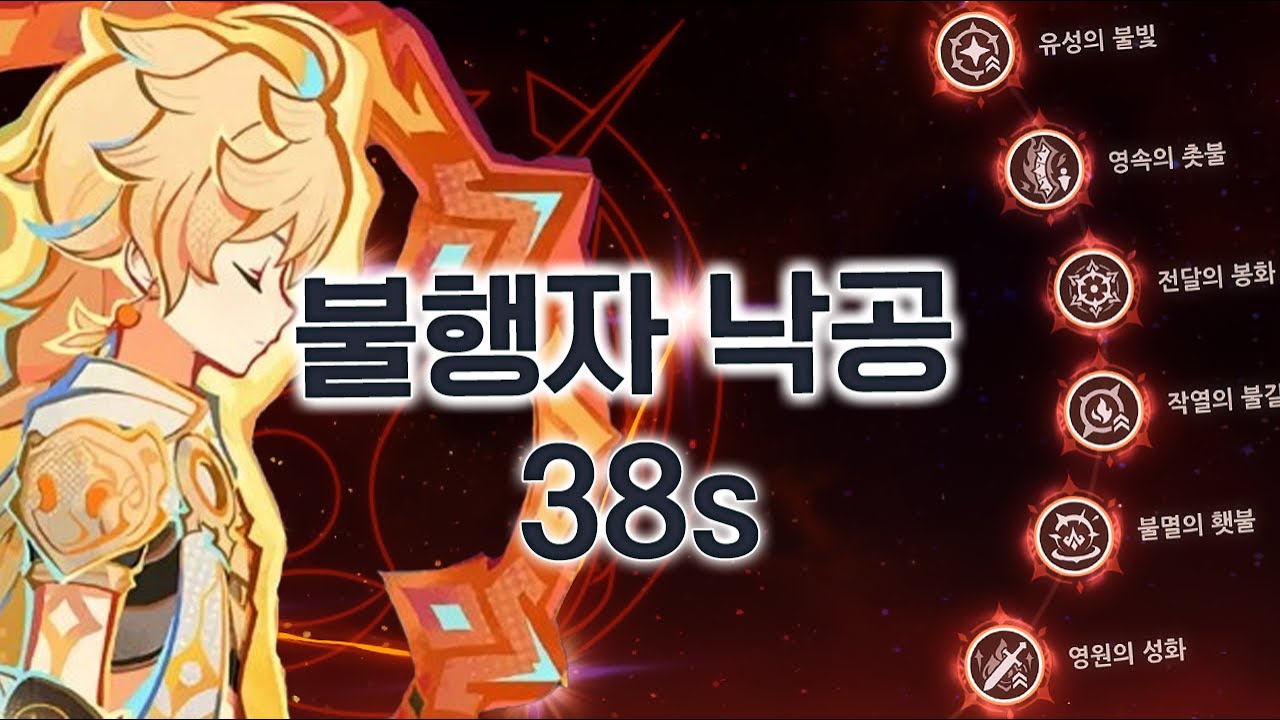 낙공 불행자 38초 [원신]