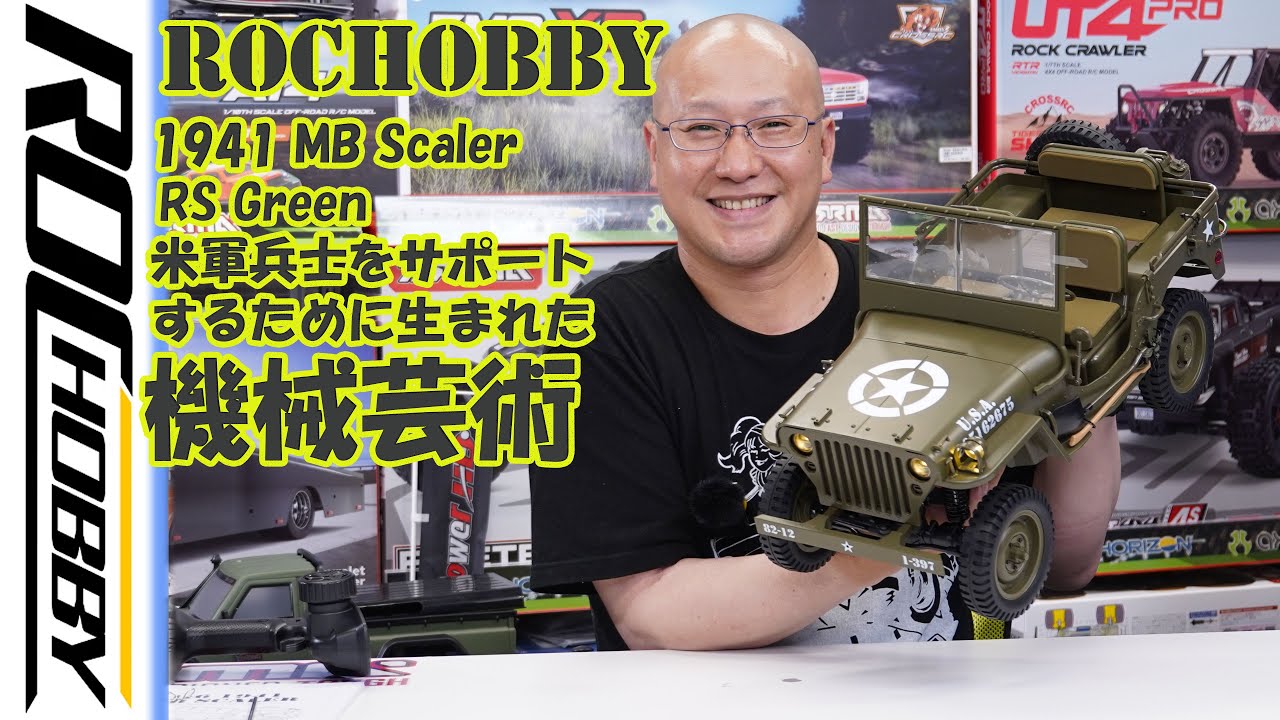 ＃OBLHOBBY　ROCHOBBY　1:6 1941 MB Scaler RS Green　ミリタリー MB スケーラー　RTRキット　品番：ROC10601RSGN 1941 ミリタリー