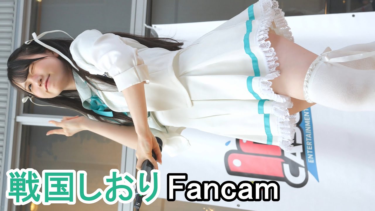 放課後ReCollection　戦国しおり　Fancam　『かわいいだけじゃだめですか？』