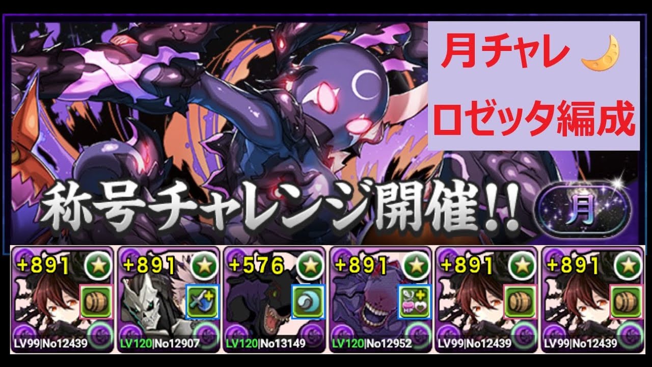 【パズドラ】月チャレ！　ロゼッタ編成　おまけ…ランダン報告