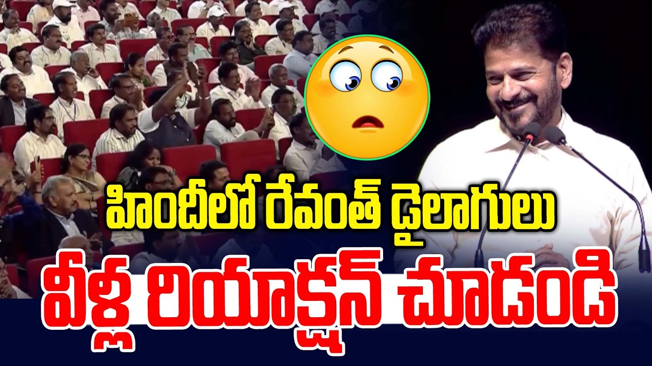 హిందీలో రేవంత్ డైలాగులు.. వీళ్ల రియాక్షన్ చూడండి | CM Revanth Reddy Dialogues | News Line Telugu