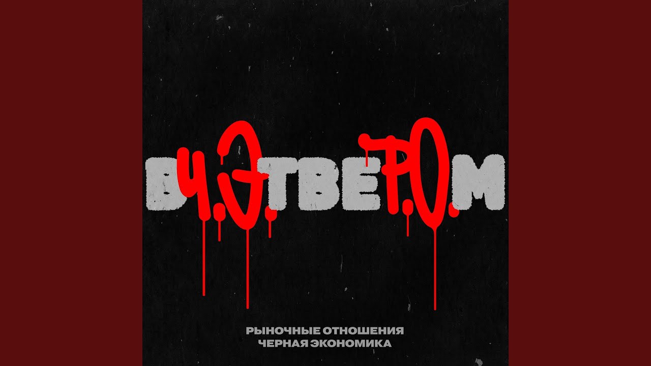 Вчетвером