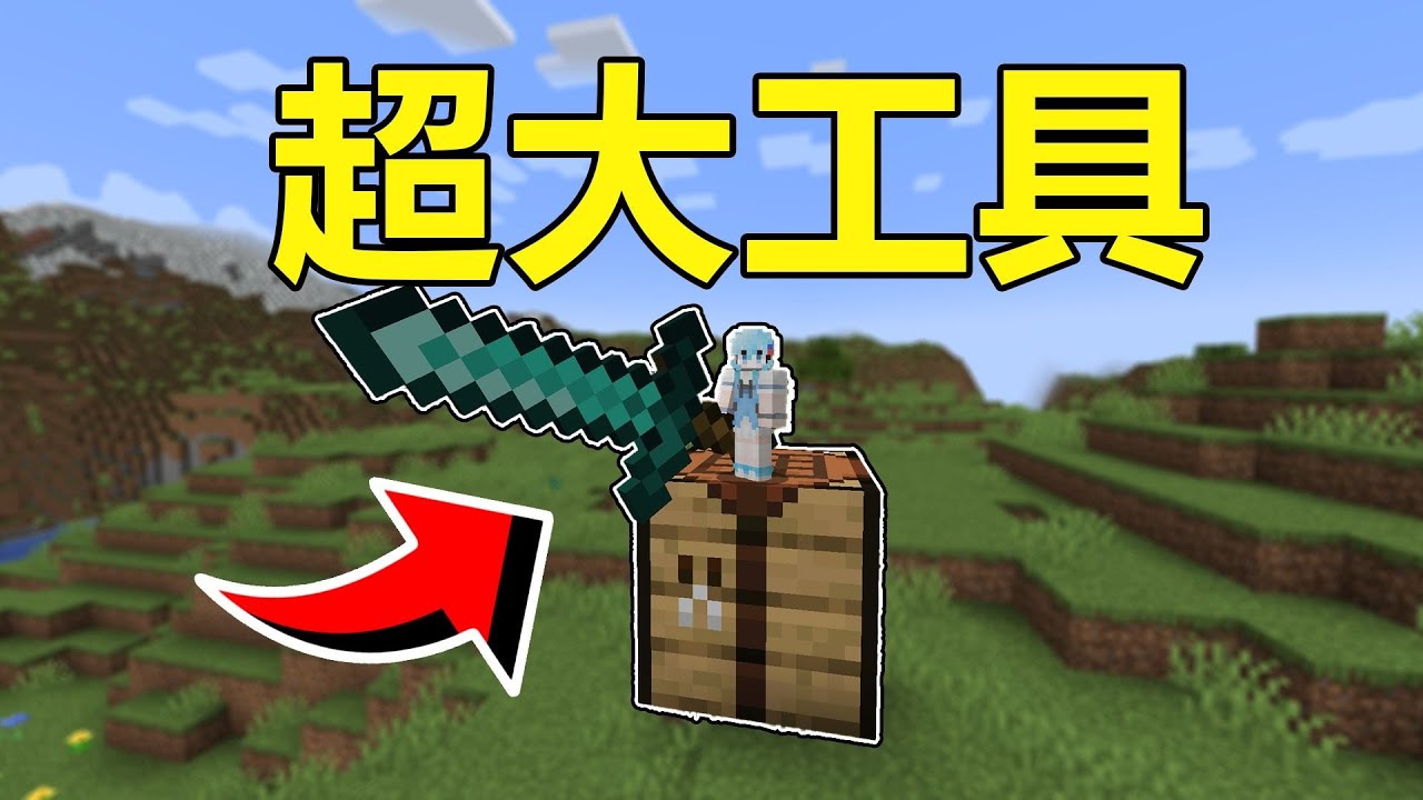 MC:当我可以制作超级巨大的工具！该如何通关？