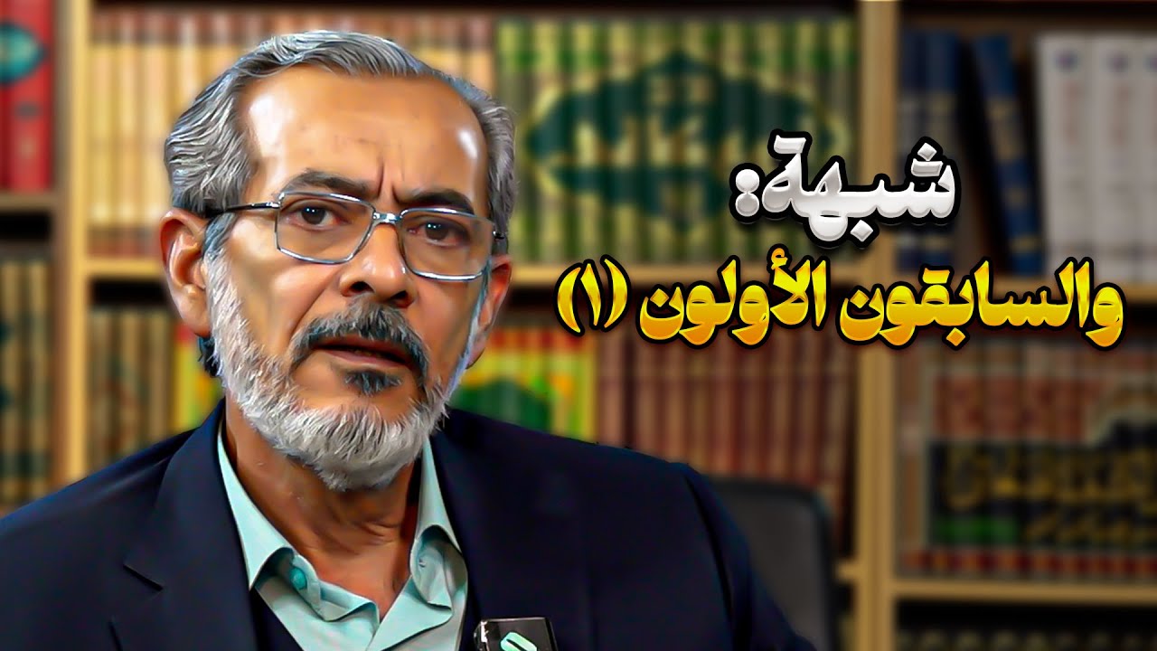 شبهة: والسابقون الأولون (١) | محمد خنيفرزاده | صاحب مديا العربية