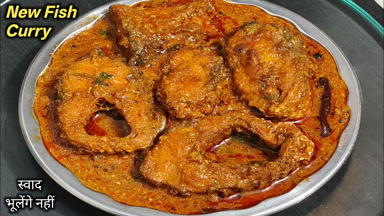 मछली बनाने का सबसे बेस्ट तरीका।जो देखते ही बनाएंगे और उंगलियां चाट-चाट कर खाएंगे।Rohu Fish Curry 