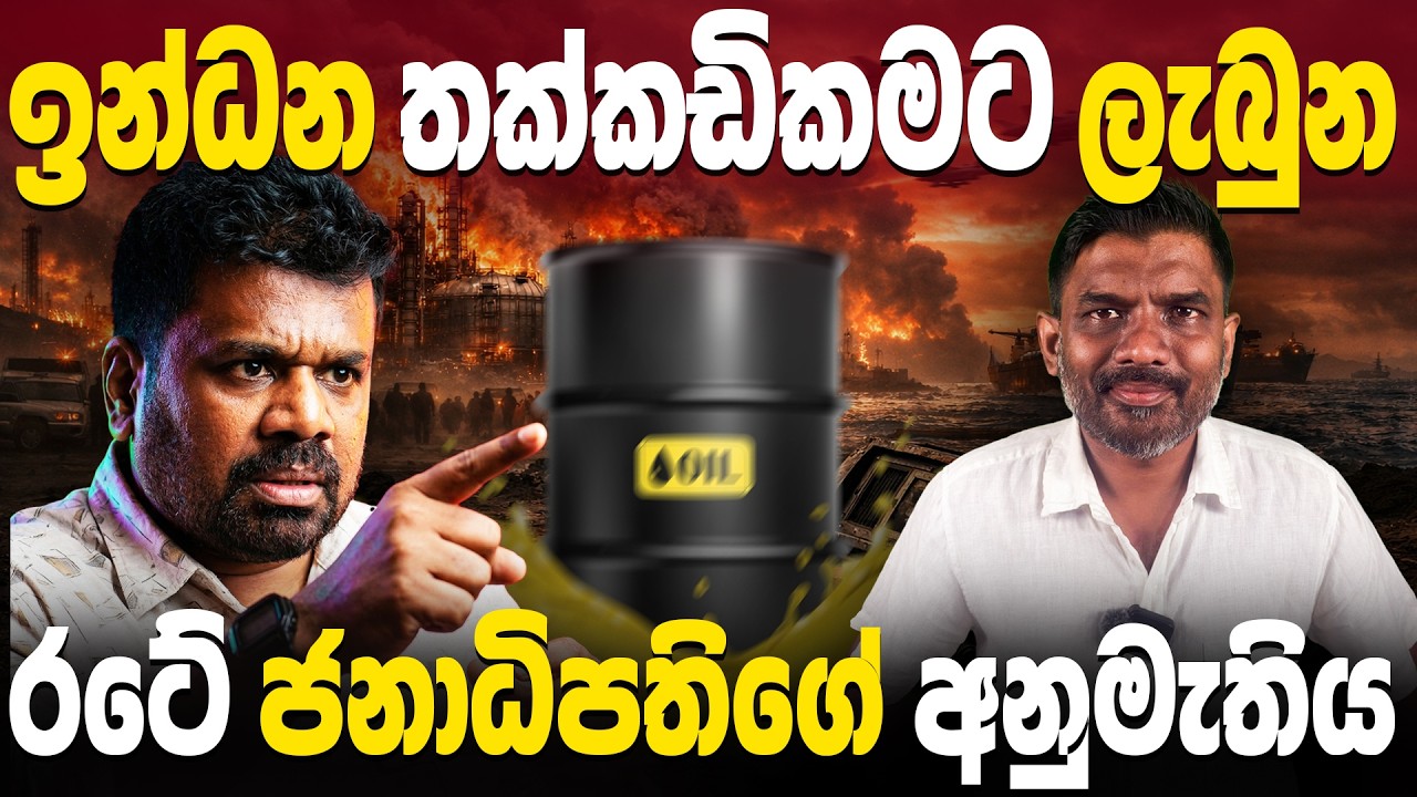 ජනාධිපතිගේ ප්‍රකාශයට මෙන්න සෘජු පිළිතුරක් | Sri Lanka Fuel Crisis Update 2026