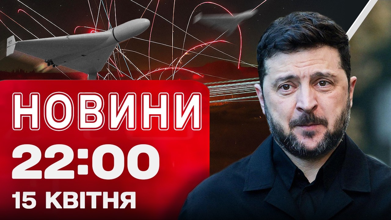 Новини 22:00 15 квітня. Наслідки масованих атак! Приватні ППО!