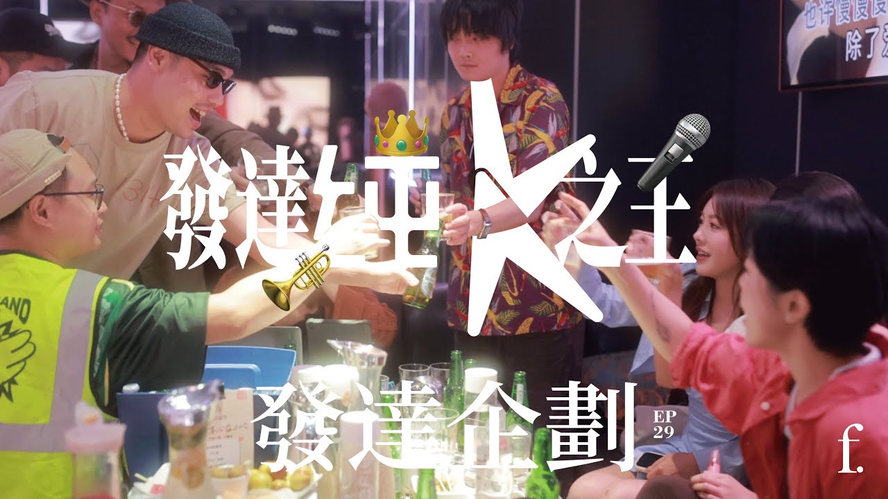 發達企劃｜發達純K之王