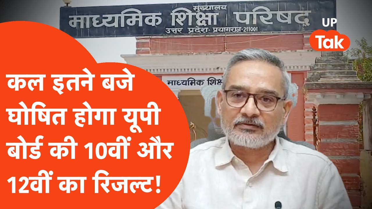 UP Board 10th & 12th Result News: UP Board will declare 10th and 12th results tomorrow!