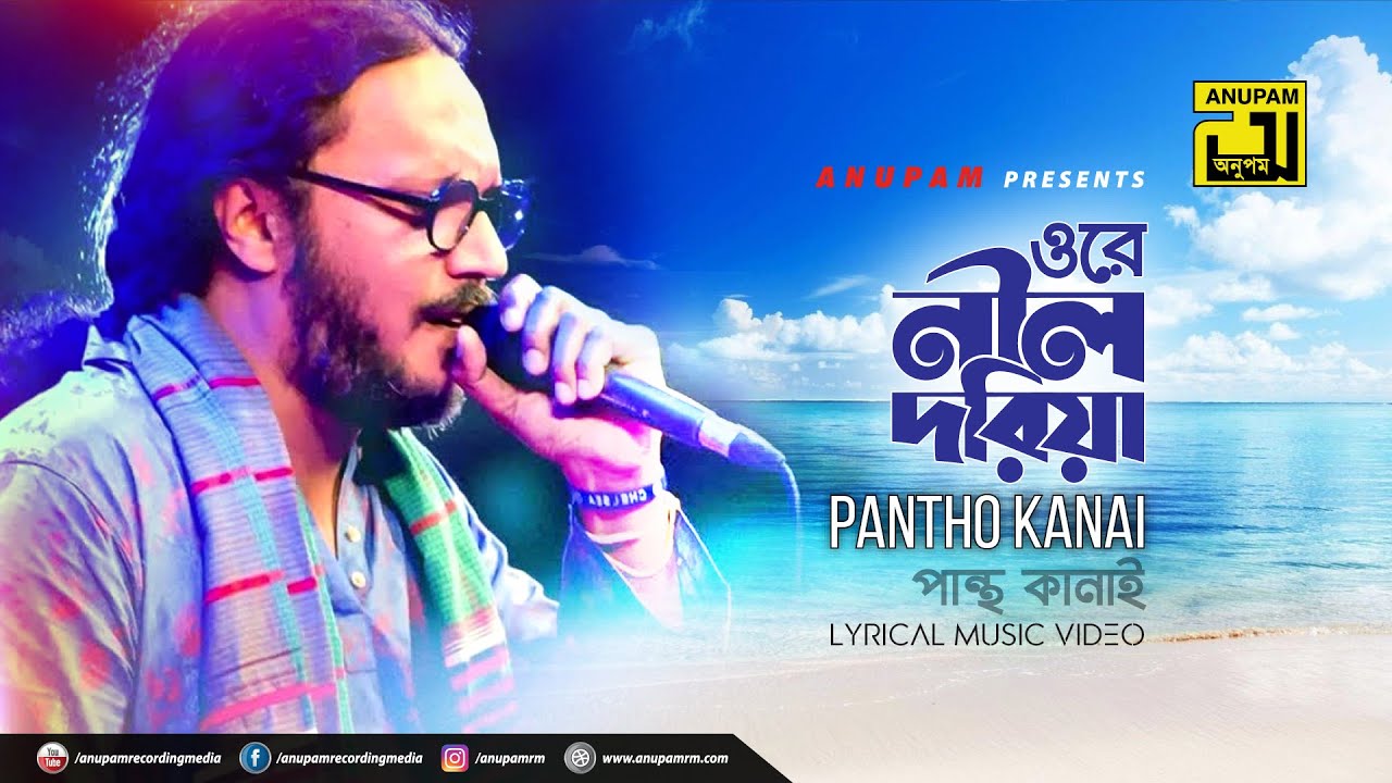 Ore Nil Doriya | ওরে নীল দরিয়া | Babu & Dayna | Pantho Kanai | Digital Sound | Anupam