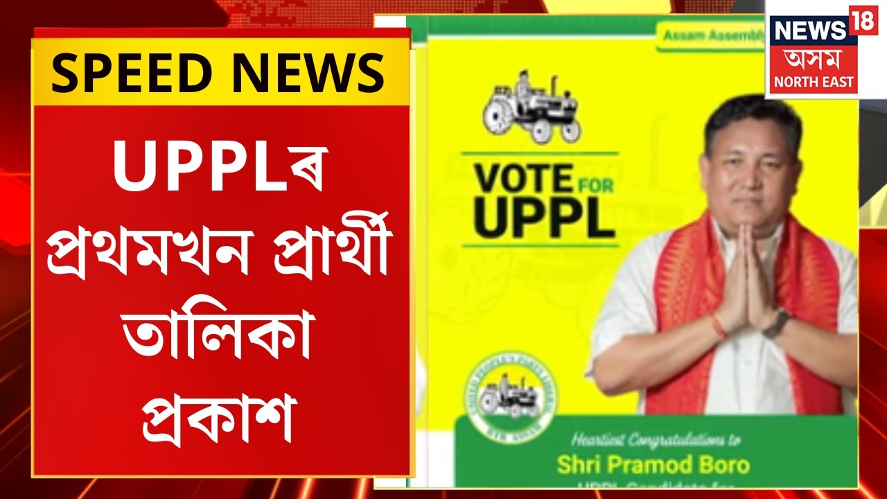 SPEED NEWS : TOP 100 NEWS | UPPLৰ প্ৰথমখন প্ৰাৰ্থী তালিকা প্ৰকাশ। UPPL Candidate List Declared |