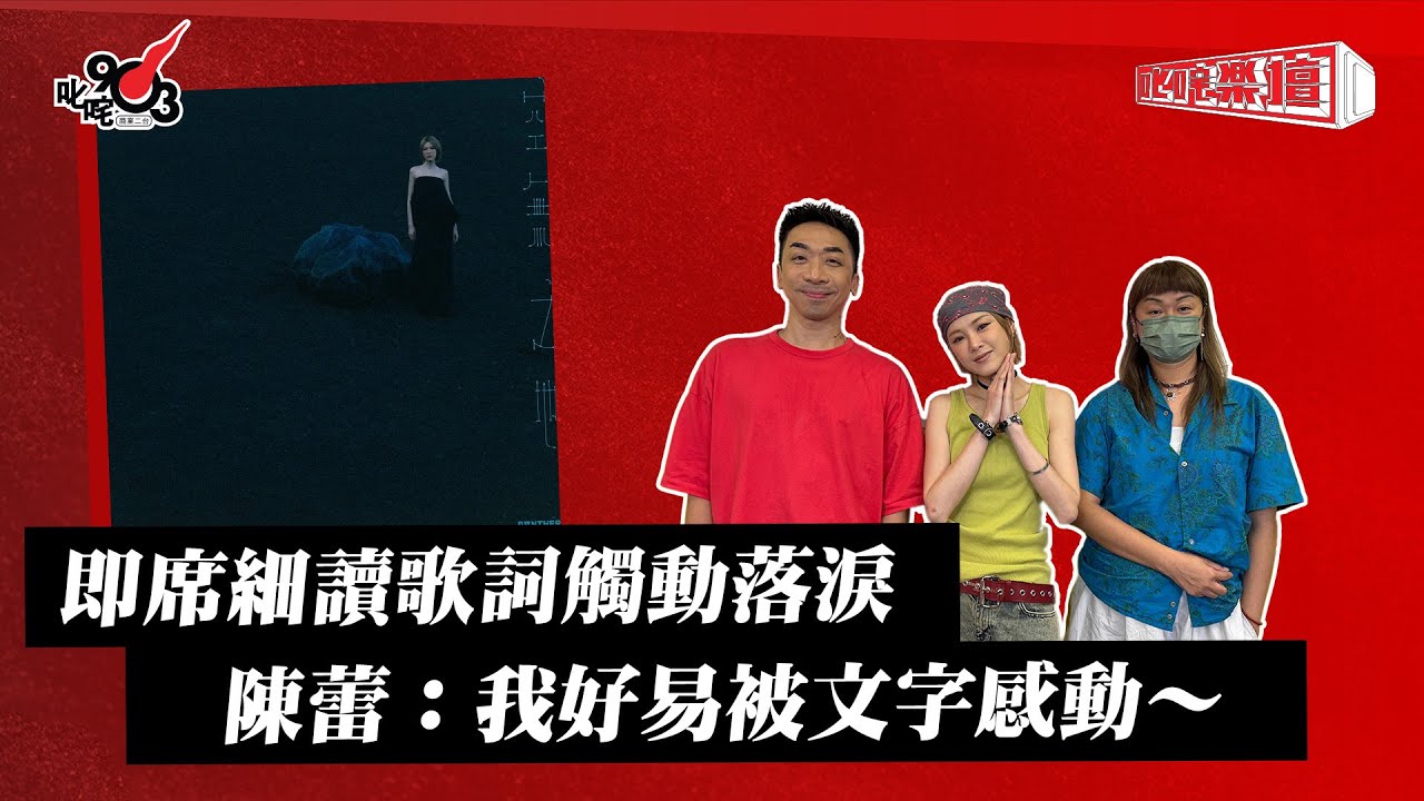 即席細讀歌詞觸動落淚 陳蕾：我好易被文字感動～｜《叱咤樂壇》
