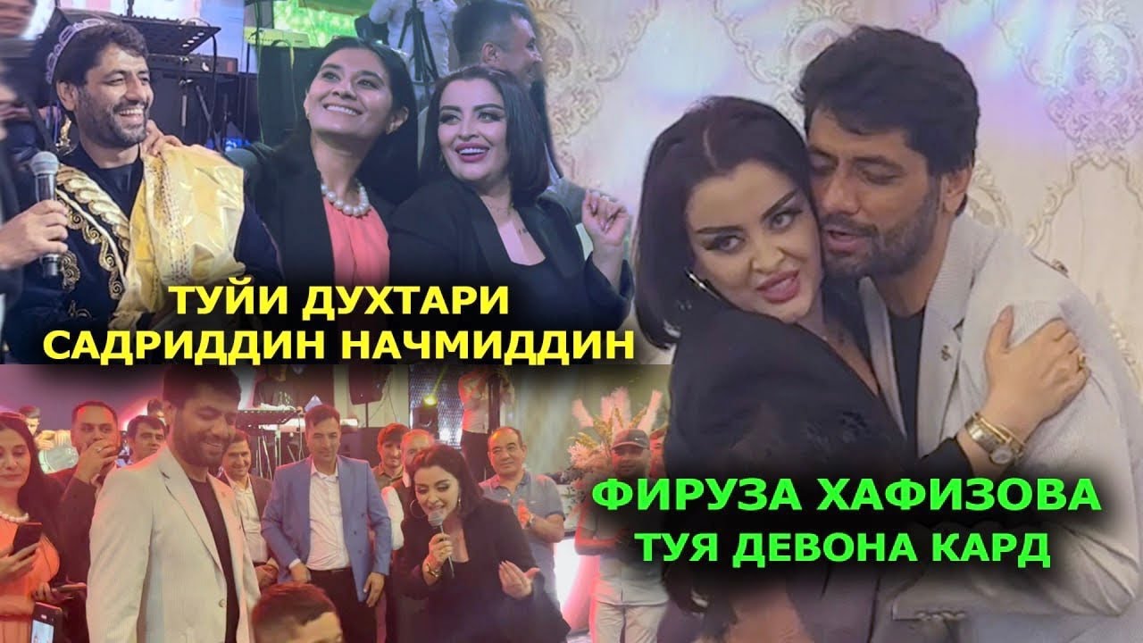 Фируза Хафизова туйи Духтари Садриддина девона кард