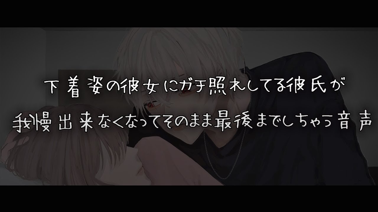 【女性向けボイス】下着姿の彼女にガチ照れしてる彼氏が我慢出来なくなってそのまま最後までしちゃう音声【シチュエーションボイス】