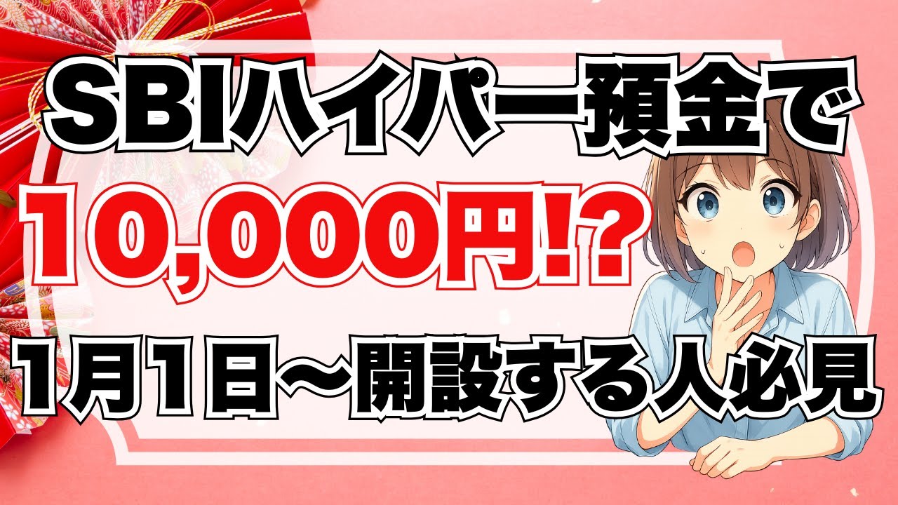 【知らないと損】SBIハイパー預金 新規キャンペーンの注意点