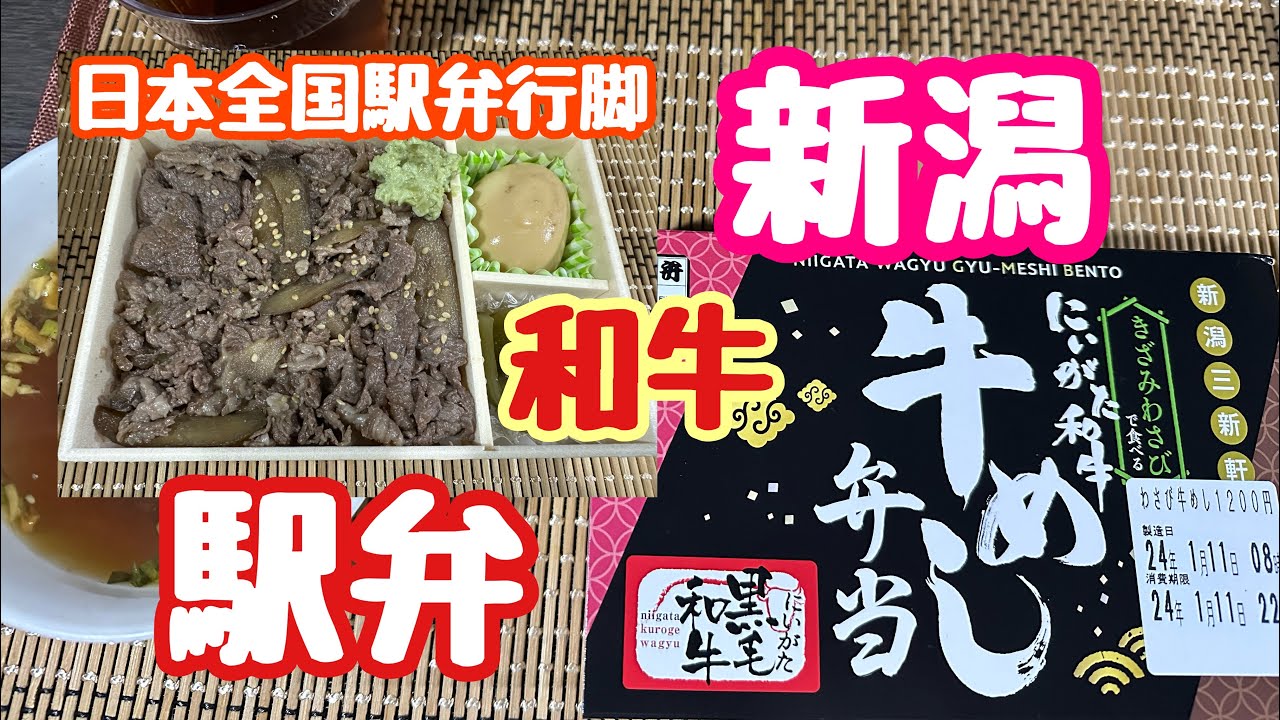 2024年1月11日 新潟和牛 牛めし弁当 きざみわさびで食べる  日本全国駅弁行脚 新潟三新軒 JR新潟駅