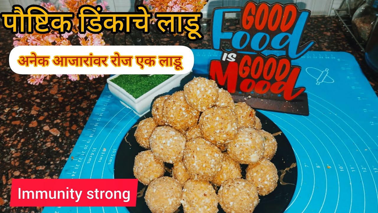 पौष्टिक डिंकाचे लाडू | रोग प्रतिकारशक्ती वाढवणारे एकमेव उपाय