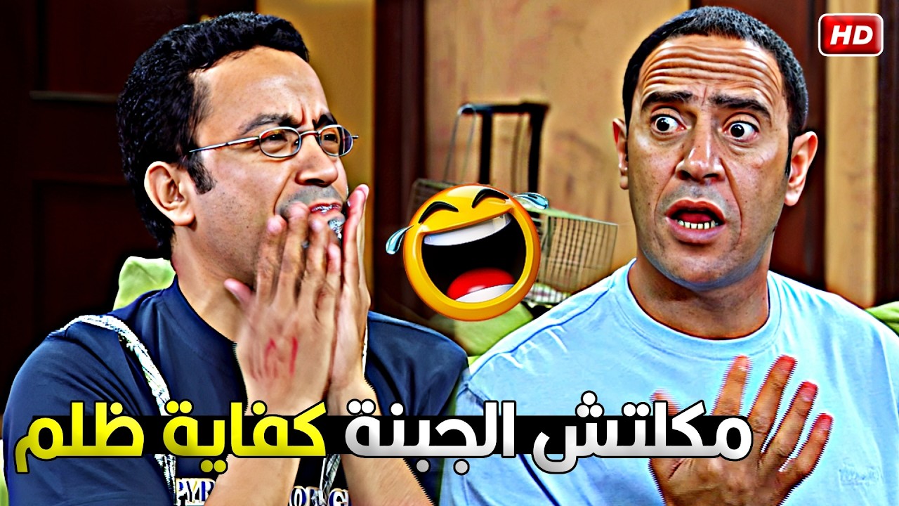 رمزي كل الجبنة اللي عادل حطتها في المصيدة علشان يصطاد الفار 🤣😂 رمزي عمرك ما تتوقع اللي في دماغة