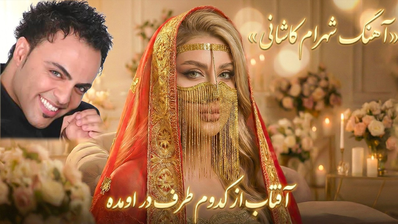 آهنگ شاد از شهرام کاشانی - آفتاب از کدوم طرف دراومده مهربون شدی