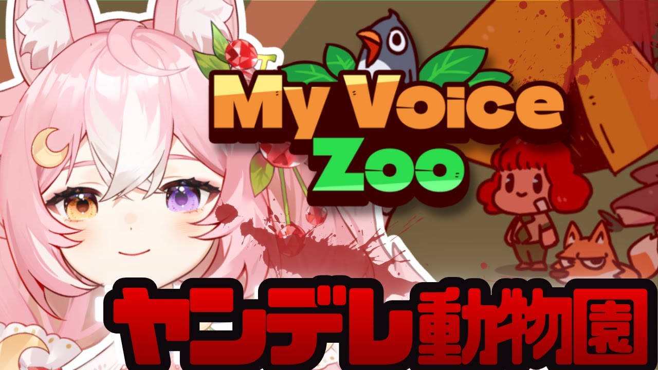【MyVoiceZoo】愛が溢れすぎたヤンデレ動物園！本日オープン！【 #神楽月ゆか #かぐゆ神楽 】 #新人vtuber