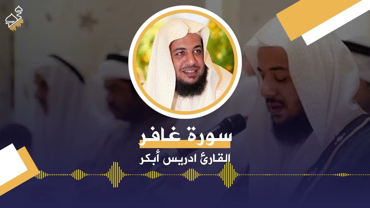 سورة غافر - القارئ ادريس ابكر | #القران_الكريم
