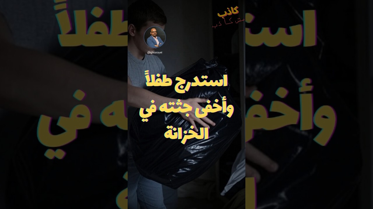 استدرج طفلاً في السادسة وأخفى جثته في خزانة الملابس