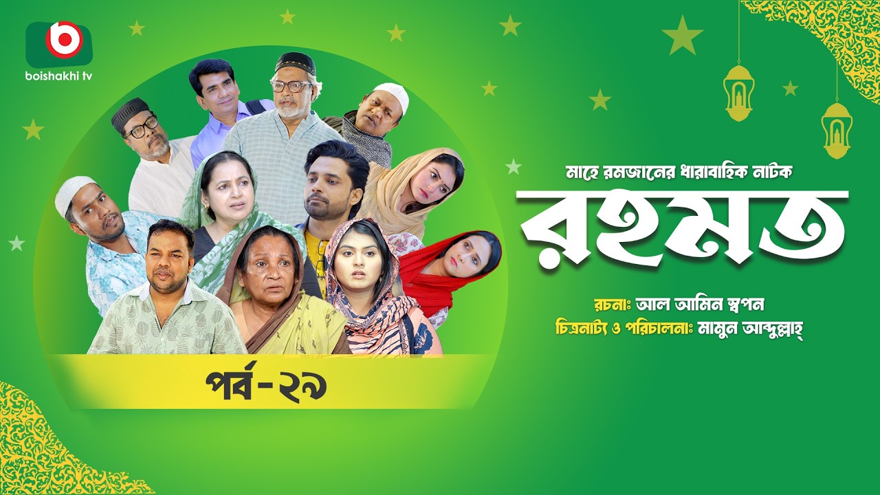 রমজানের ধারাবাহিক নাটক | রহমত | Rahamat | EP 29 | Abdullah Rana | Alif | Nipun | Muskan | Almas
