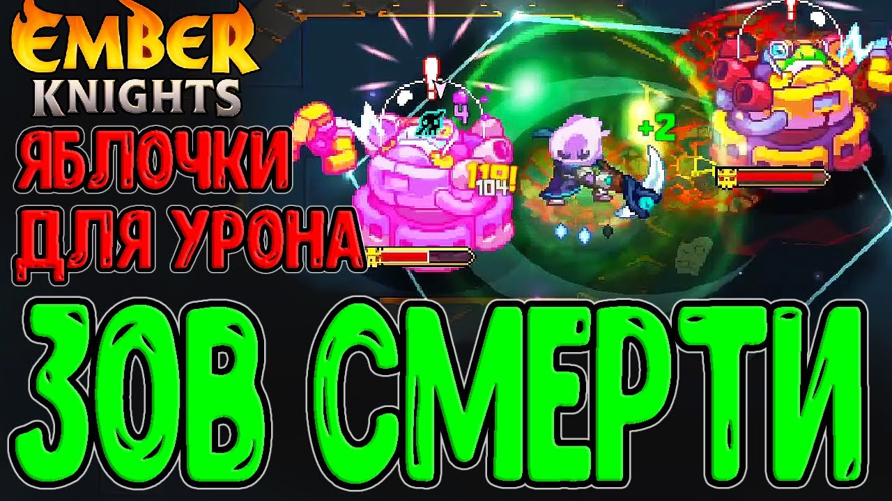 Отморозок с Косой и 300% число Врагов / Зов Смерти и усиленный Двойник / Ember Knights - прохождение