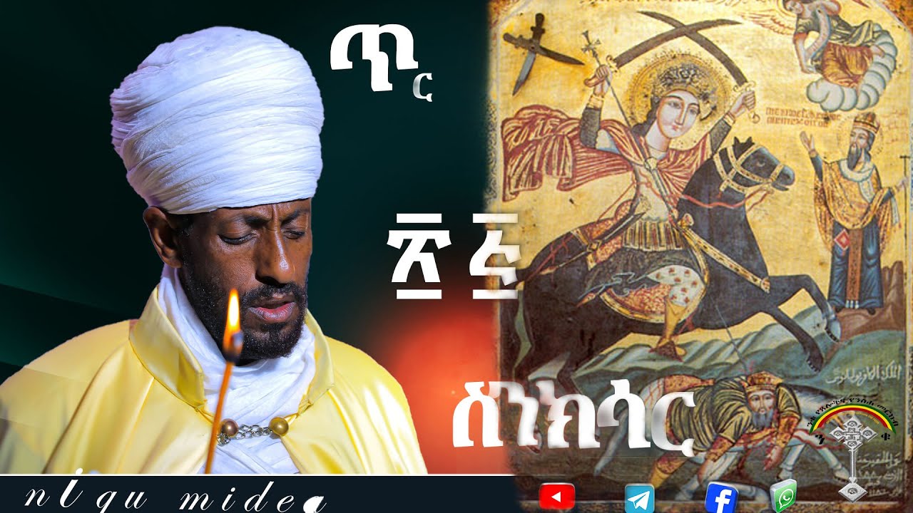 🛑ስንክሳር ጥር 25 senkesar  ter 25👉 እንኳን ለሰማእቱ ቅዱስ መርቆርዮስ  ዓመታዊ ክብረ በዓል በሰላም በጤና አደረሳችሁ አደረሰን