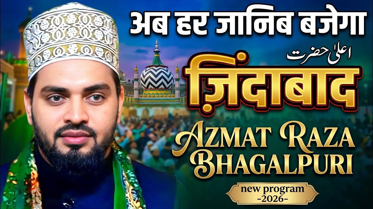 आला हज़रत जिंदाबाद 👉नया कलाम || Azmat Raza Bhagalpuri New kalam 2026 || New Naat 2026