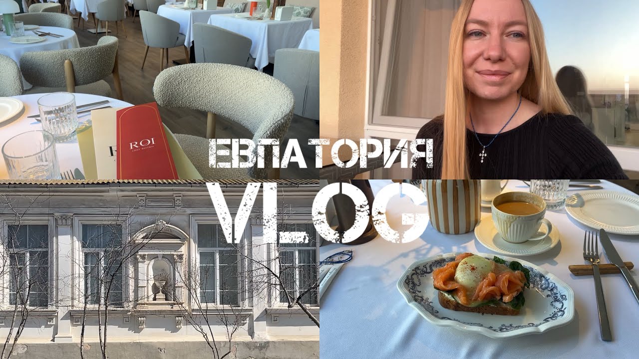 Vlog из Евпатории ♥️