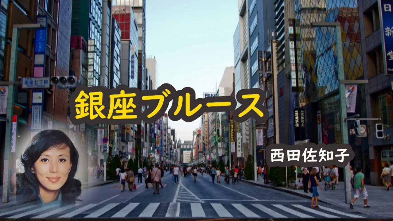 銀座ブルース   宴   西田佐知子
