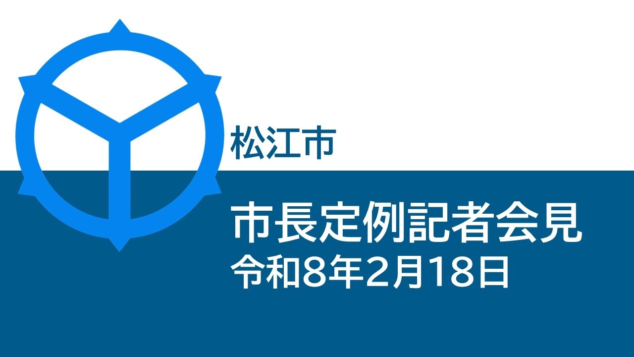 市長定例記者会見(令和8年2月18日)