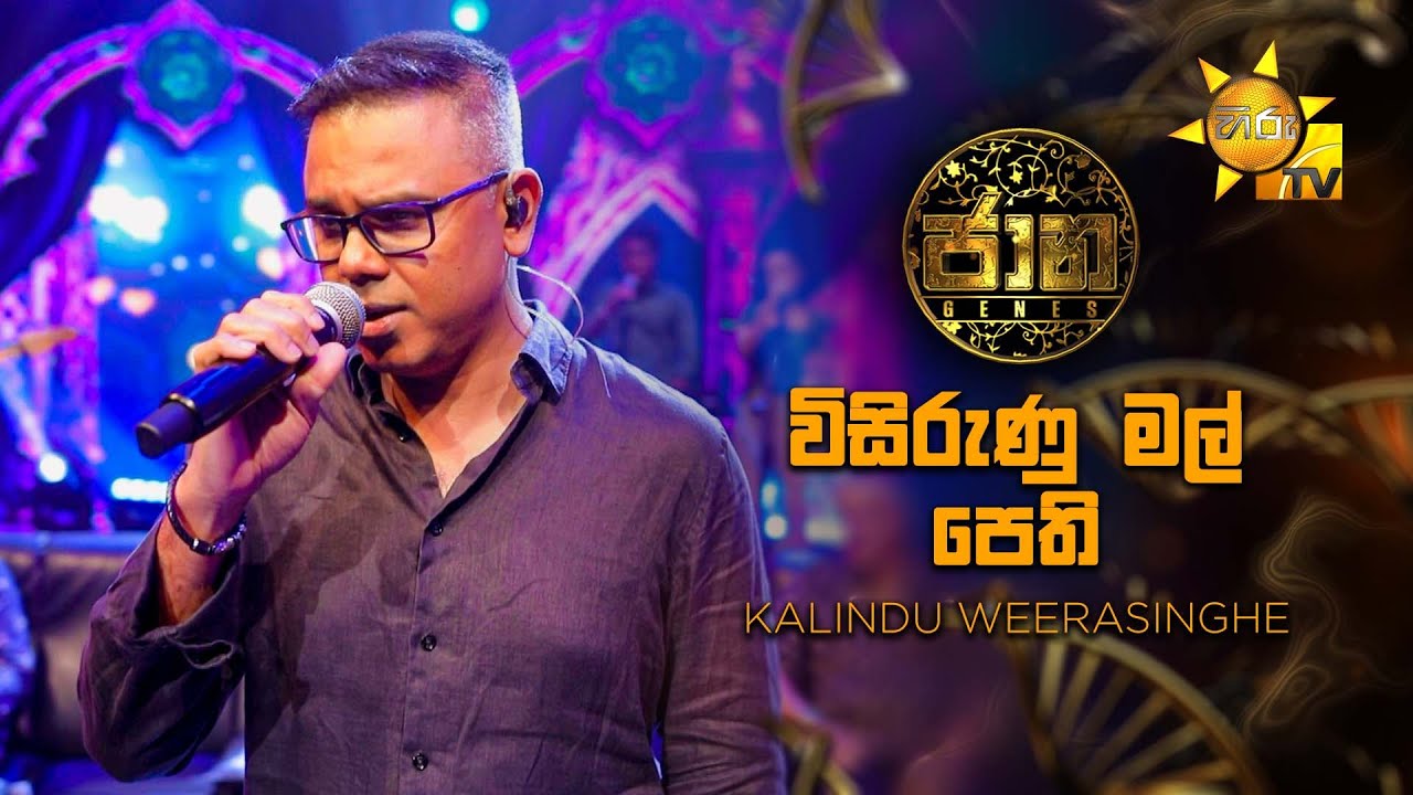 Visirunu Mal Pethi (විසිරුණු මල් පෙති) - Kalindu Weerasinghe | Jaana - ජාන |  Hiru TV