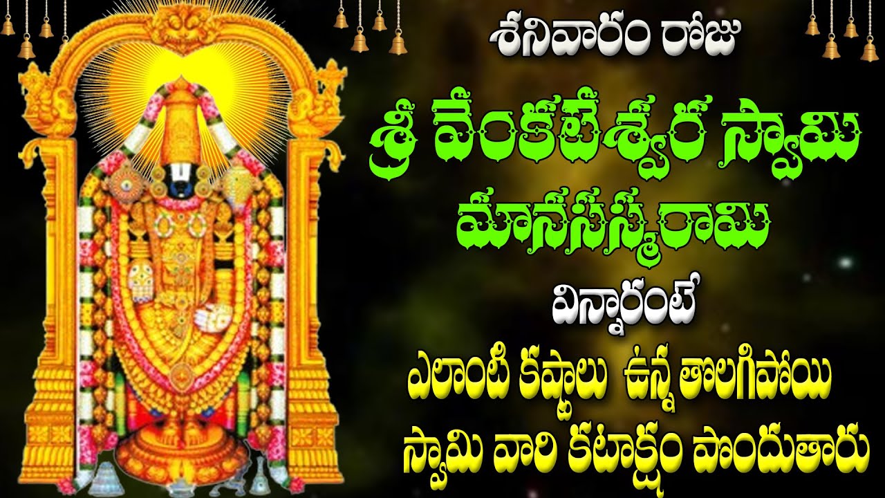 శనివారం రోజు  శ్రీ వేంకటేశ్వర స్వామి మానసస్మరామి విన్నారంటే  స్వామి వారి కటాక్షం పొందుతారు