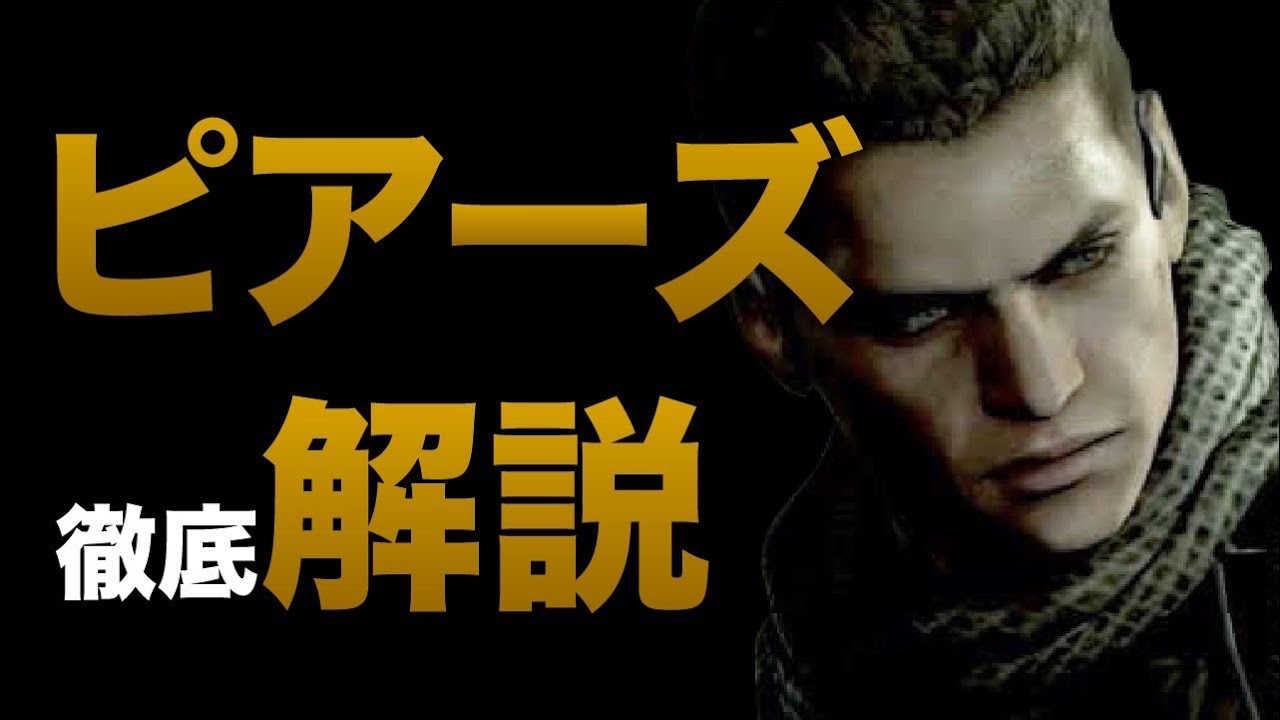 【号泣】バイオ界の英雄ピアーズを解説