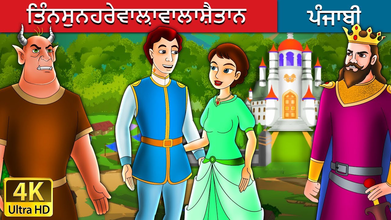 ਤਿੰਨਸੁਨਹਰੇਵਾਲ਼ਾਵਾਲਾਸ਼ੈਤਾਨ | The Devil with Three Golden Hairs Story in Punjabi | Punjabi Fairy Tales