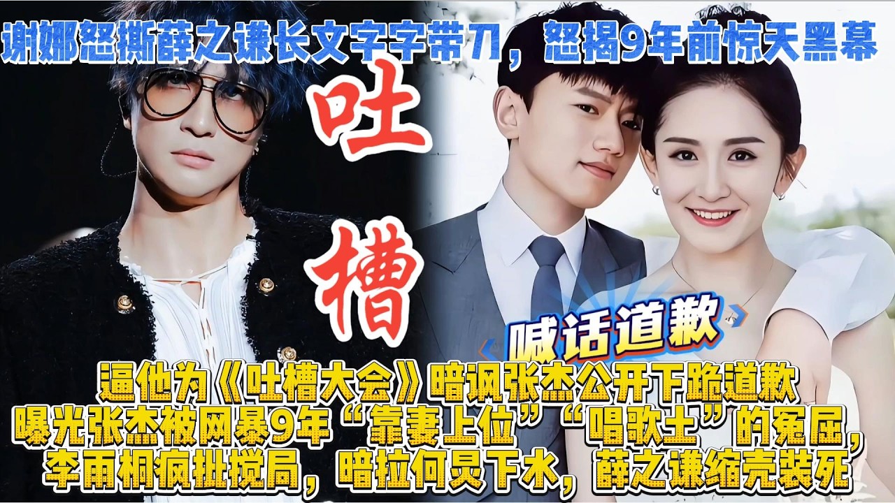 謝娜怒撕薛之謙至破防 微博長文字字帶刀，怒揭9年前驚天黑幕，逼他為《吐槽大會》暗諷張傑公開下跪道歉，曝光張傑被網暴9年冤屈，李雨桐瘋批攪局，暗拉何炅下水，薛之謙縮殼裝死，內娛撕逼大戲直接封神！#薛之谦