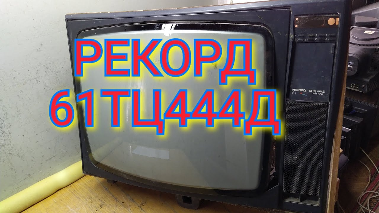 МНОГО РЫЖИХ КМ В ТЕЛЕВИЗОРЕ РЕКОРД 61 ТЦ 444 Д ПОЛНЫЙ ВЫХОД ЦВЕТНОГО МЕТАЛЛА. И РАДИОДЕТАЛЕЙ.