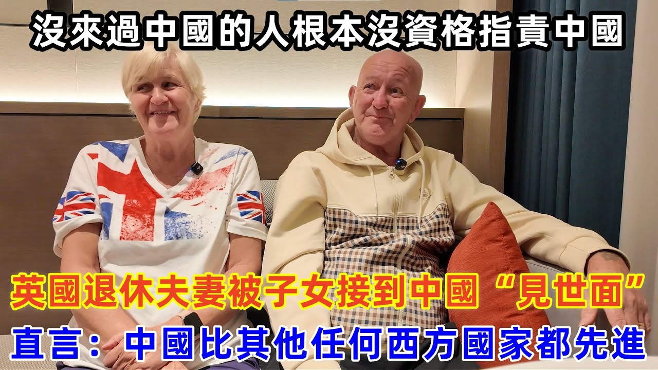 英國退休夫妻被子女接到中國“見世面”，直言：中國比其他任何西方國家都先進#chinatravel #旅行 #中国 #中国旅游 #外国人在中国 #真实的中国