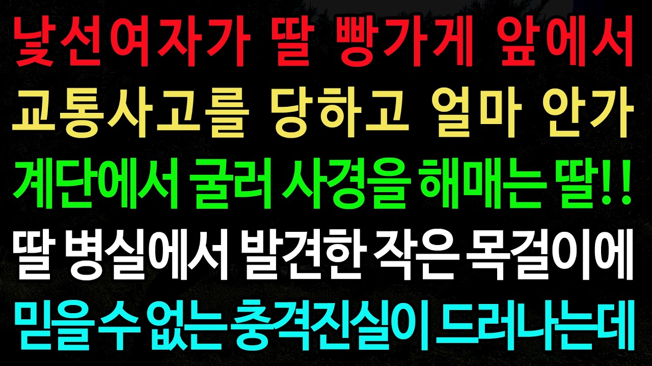 실화사연-낯선여자가 딸 빵가게 앞에서 교통사고를 당하고 얼마 안가 계단에서 굴러 사경을 해매는 딸!! /실화사연/신청사연/사이다썰/반전사연/사연라디오