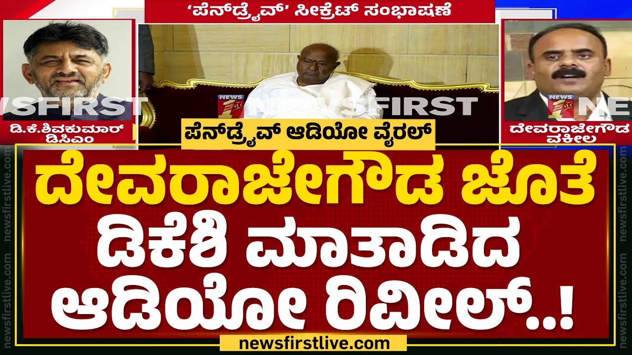 HD Revanna ಕಿಡ್ನಾಪ್ ಪ್ರಕರಣದ ಬಗ್ಗೆ DCM DK Shivakumarಗೆ ಮಾಹಿತಿ ನೀಡಿದ್ದ ವಕೀಲ | G Devarajegowda