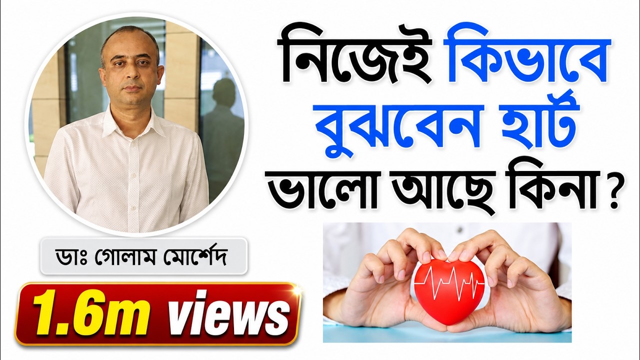 টেস্ট ছাড়াই কিভাবে বুঝবেন হার্ট ভালো আছে কিনা? Dr Golam Morshed FCPS, MRCP (UK). Cardiologist