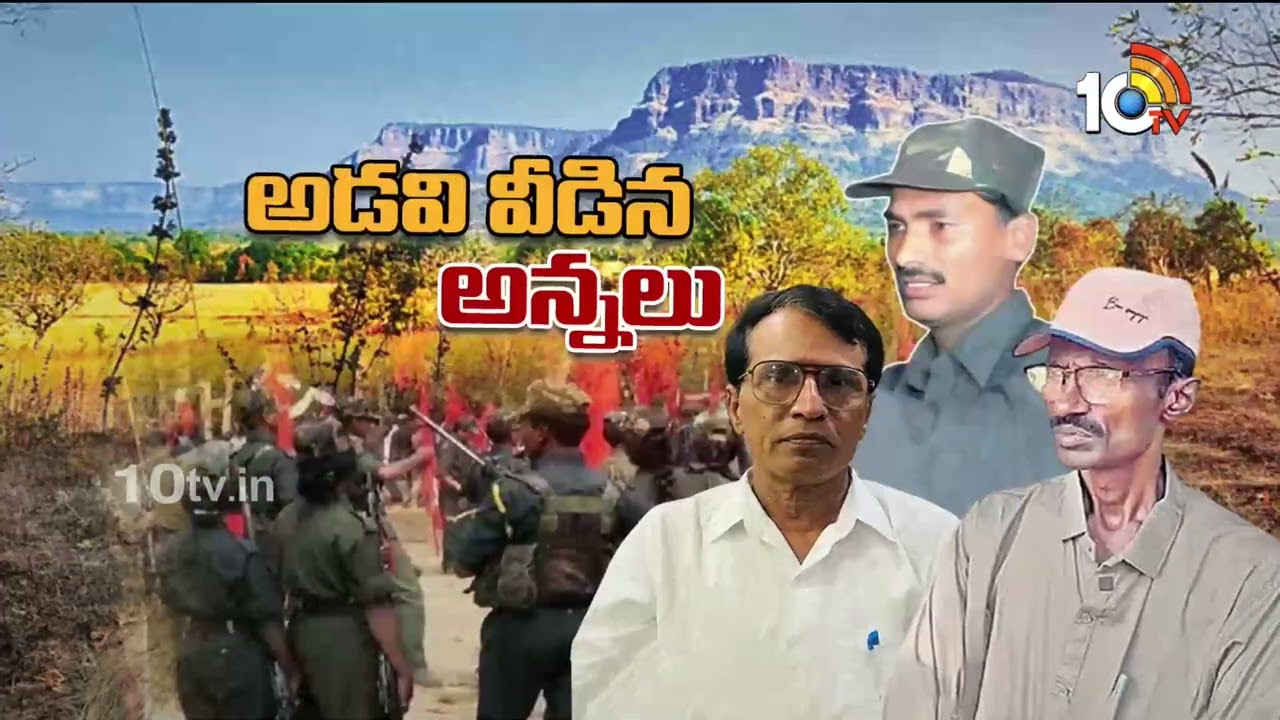 సుప్రీం కమాండర్‌ దేవ్‌జీ ప్రస్థానం | Supreme Commander Devji Biography | 10tv