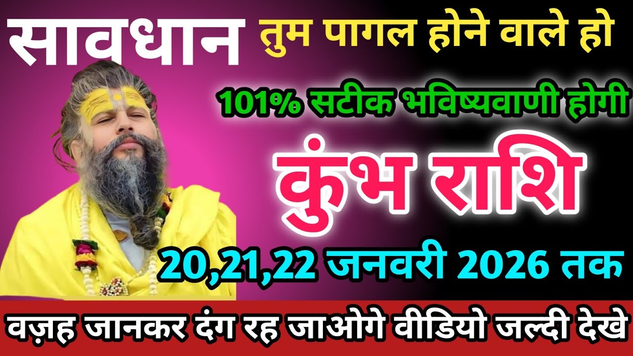 कुंभ राशि वालों 20,21,22 जनवरी 2026 को तुम पागल होने वाले हो सावधान।Kumbh Rashi 