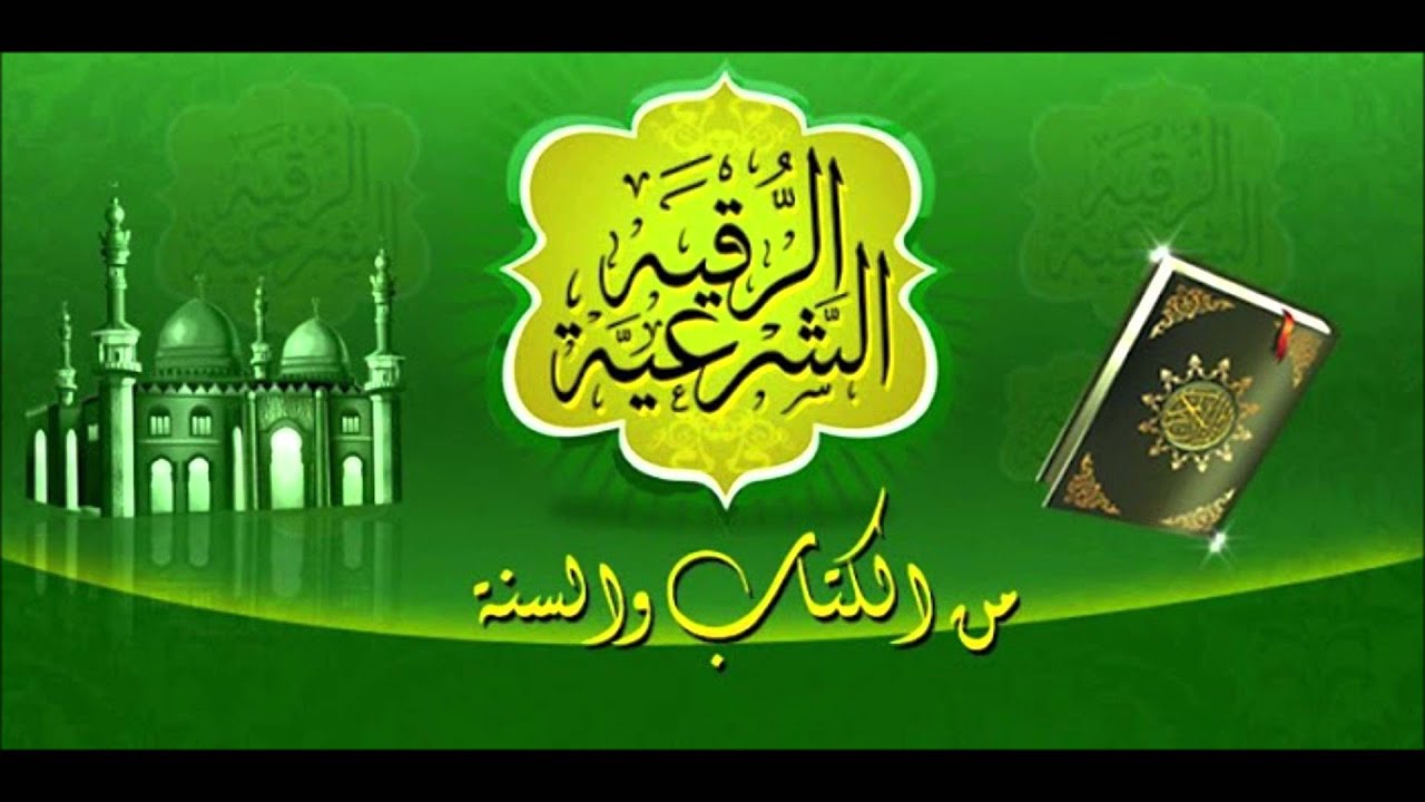 الرقية الشرعية | سعد الغامدي :: tvQuran