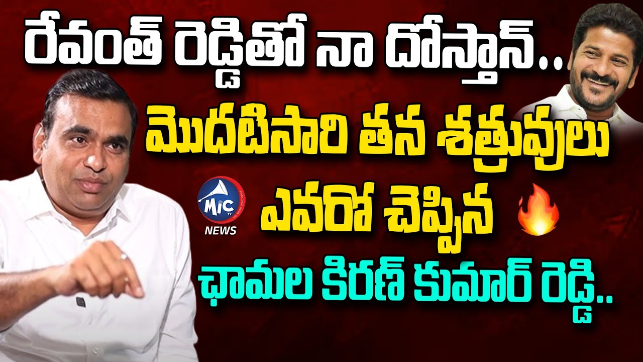 రేవంత్ రెడ్డితో నా దోస్తాన్.. 🔥💪 | Chamala Kiran Kumar Reddy | Revanth Reddy | Mic Tv News