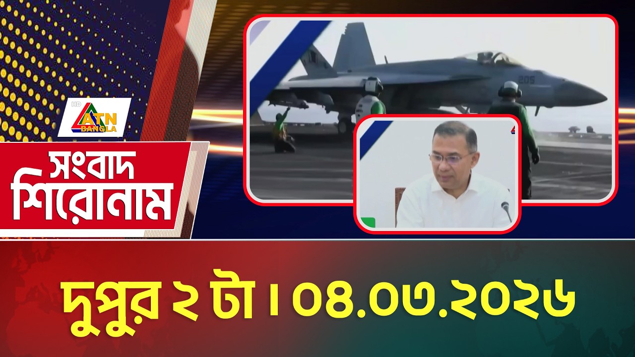 এটিএন বাংলার সংবাদ শিরোনাম । দুপুর ২ টা । 04.03.2026 | Headlines | Today News | ATN Bangla News